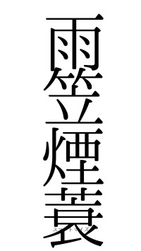 雨笠煙蓑（フォント0）