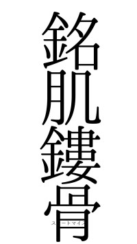 銘肌鏤骨（フォント0）