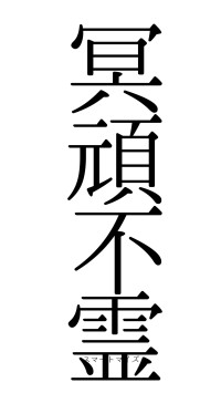 冥頑不霊（フォント0）