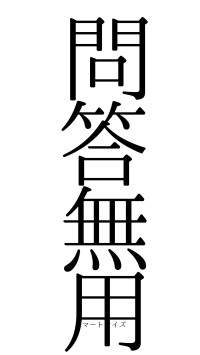 問答無用（フォント0）