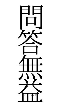 問答無益（フォント0）