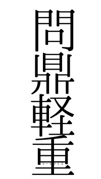 問鼎軽重（フォント0）