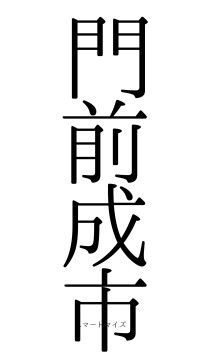 門前成市（フォント0）