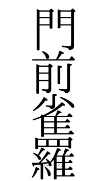 門前雀羅（フォント0）