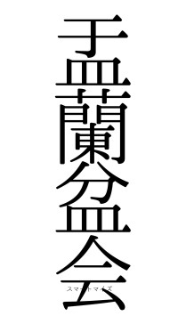 盂蘭盆会（フォント0）