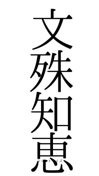 文殊知恵（フォント0）