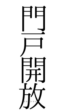 門戸開放（フォント0）