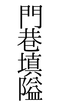 門巷填隘（フォント0）