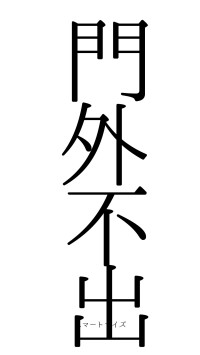 門外不出（フォント0）