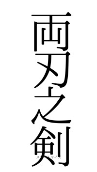 両刃之剣（フォント0）
