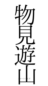 物見遊山（フォント0）