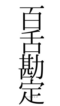 百舌勘定（フォント0）