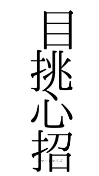 目挑心招（フォント0）