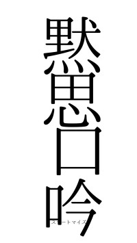 黙思口吟（フォント0）