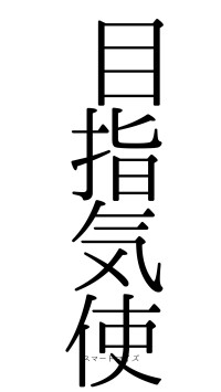 目指気使（フォント0）