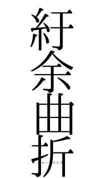 紆余曲折（フォント0）