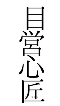 目営心匠（フォント0）