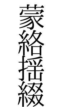 蒙絡揺綴（フォント0）