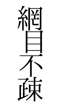 網目不疎（フォント0）