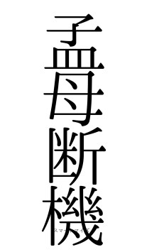 孟母断機（フォント0）