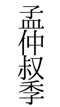 孟仲叔季（フォント0）