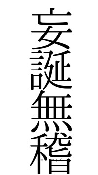 妄誕無稽（フォント0）