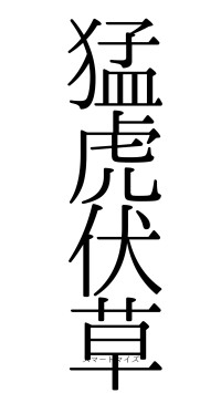 猛虎伏草（フォント0）