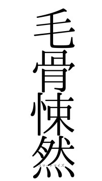 毛骨悚然（フォント0）