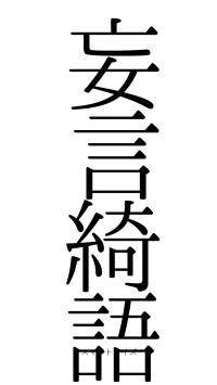 妄言綺語（フォント0）