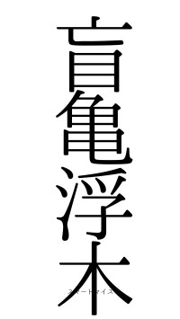 盲亀浮木（フォント0）