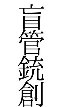 盲管銃創（フォント0）