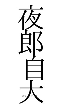 夜郎自大（フォント0）