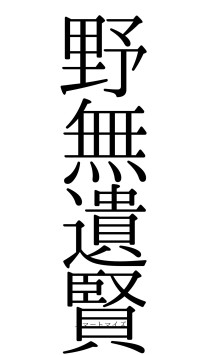野無遺賢（フォント0）