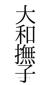 大和撫子（フォント0）