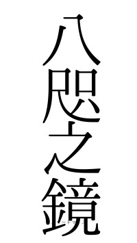 八咫之鏡（フォント0）