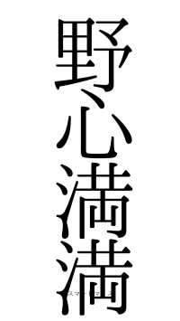 野心満満（フォント0）