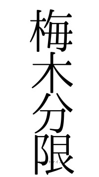 梅木分限（フォント0）