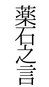 薬石之言（フォント0）