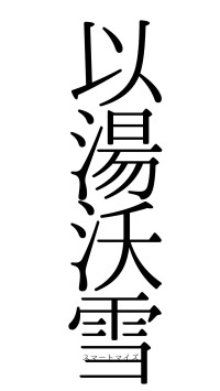 以湯沃雪（フォント0）