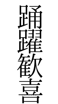 踊躍歓喜（フォント0）