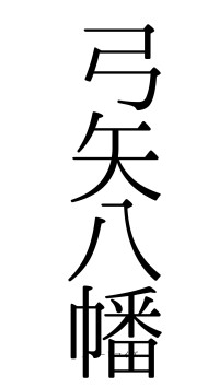 弓矢八幡（フォント0）