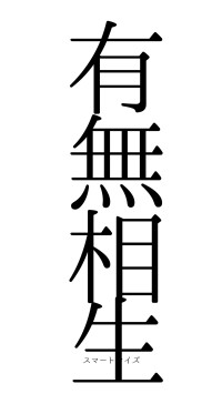 有無相生（フォント0）