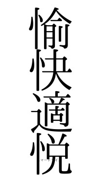 愉快適悦（フォント0）