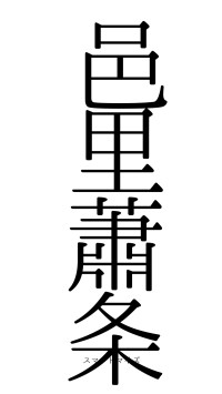 邑里蕭条（フォント0）