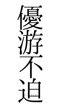 優游不迫（フォント0）