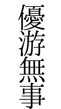 優游無事（フォント0）