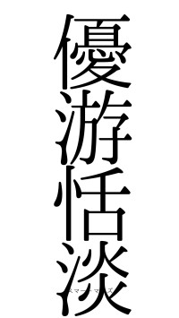 優游恬淡（フォント0）