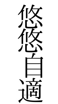 悠悠自適（フォント0）