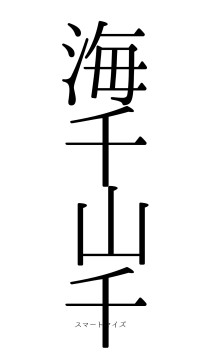 海千山千（フォント0）