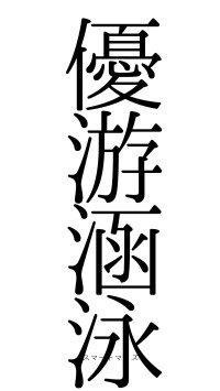 優游涵泳（フォント0）